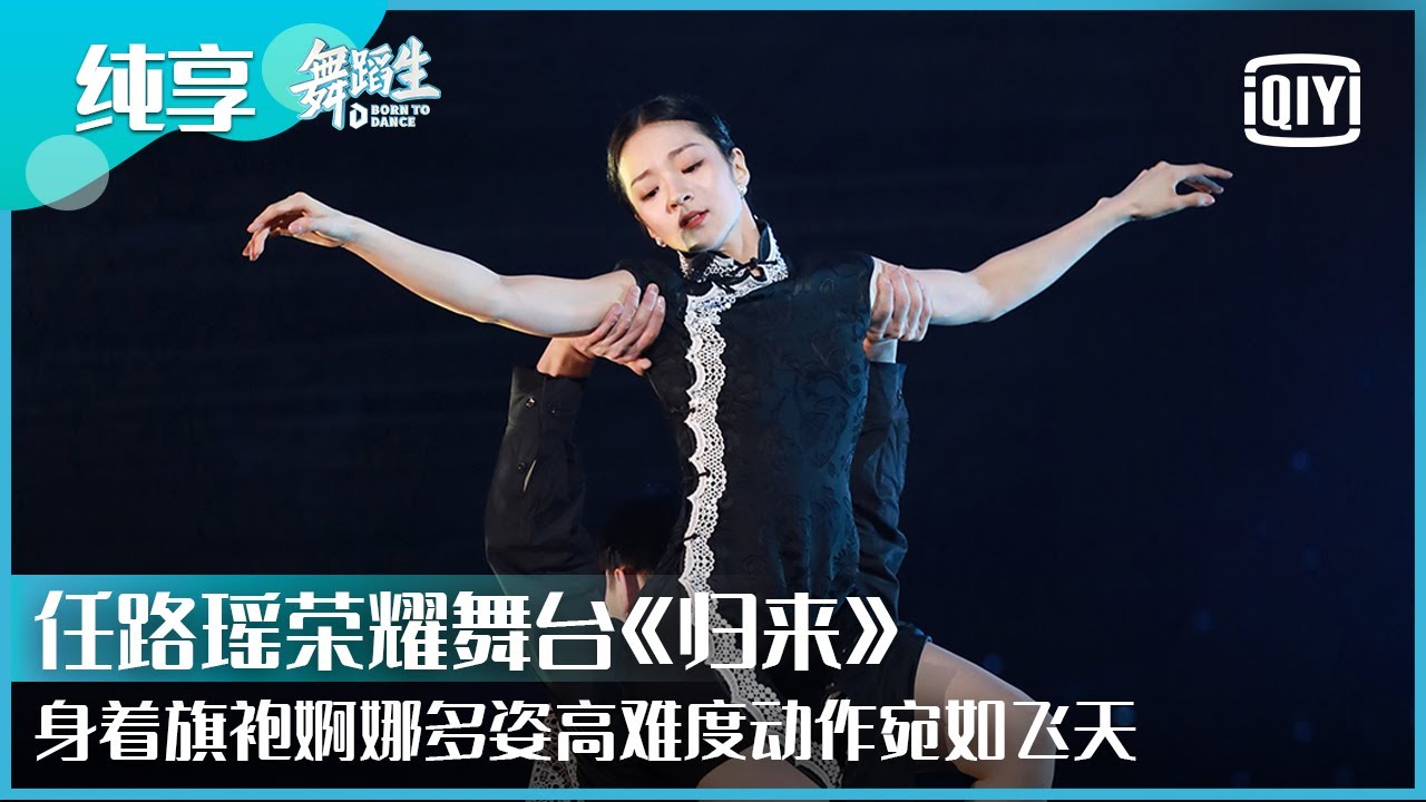 纯享：第一名任路瑶荣耀舞台《归来》身着旗袍婀娜多姿高难度动作宛如飞天 | 舞蹈生 EP12 | Born To Dance  | iQiyi精选