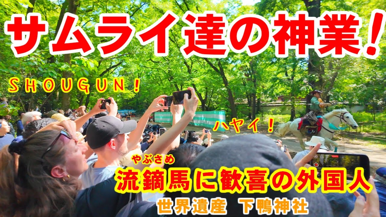 サムライ達の神業！凄すぎる馬術に外国人観光客歓喜【葵祭始まる世界遺産下鴨神社で騎射流鏑馬神事】