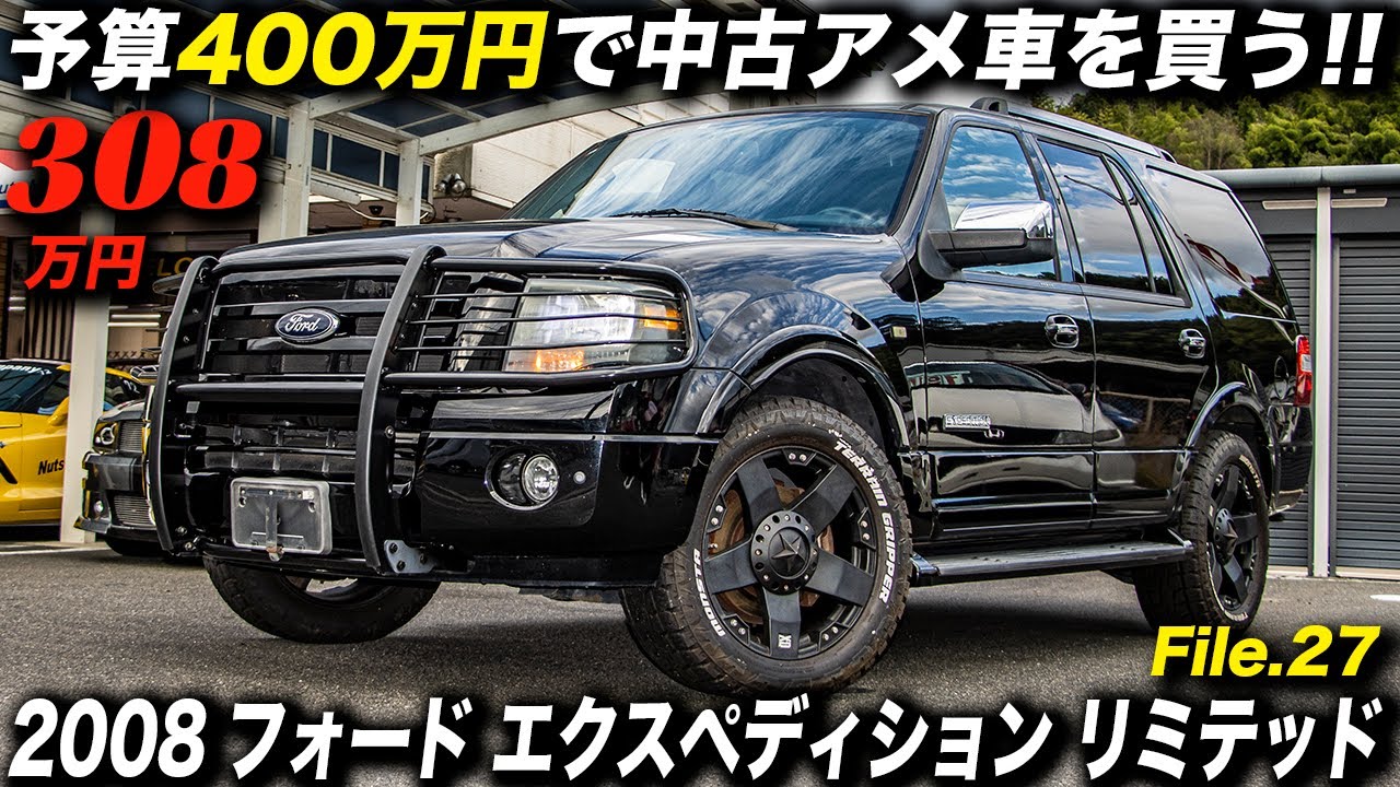 デカくてゴツいのに乗り味＆使い勝手は良好なアメ車感満点のフルサイズSUV｜2008年型 フォード エクスペディション リミテッド 4WD｜Ford Expedition Limited AWD