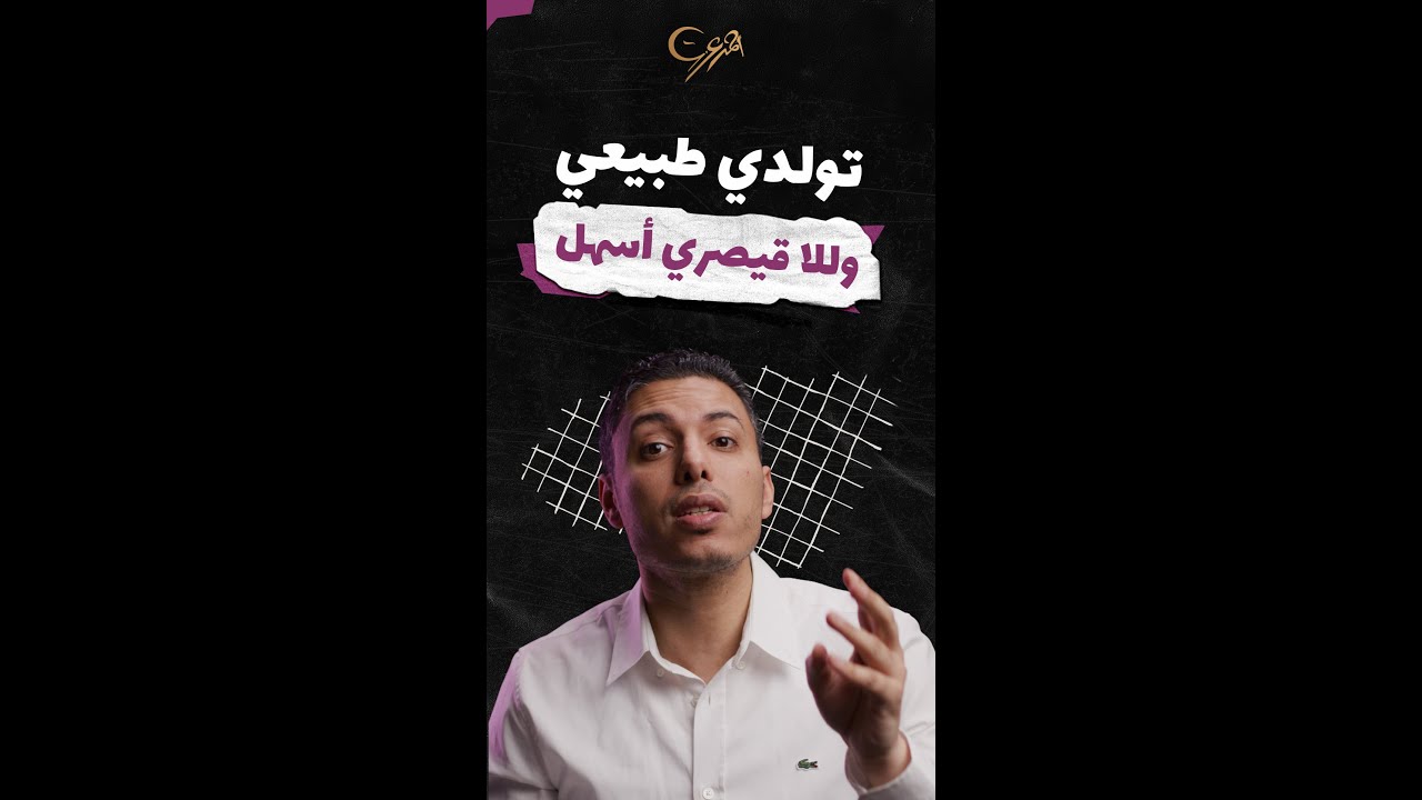 تولدي طبيعي أفضل وللا قيصري أسهل؟
