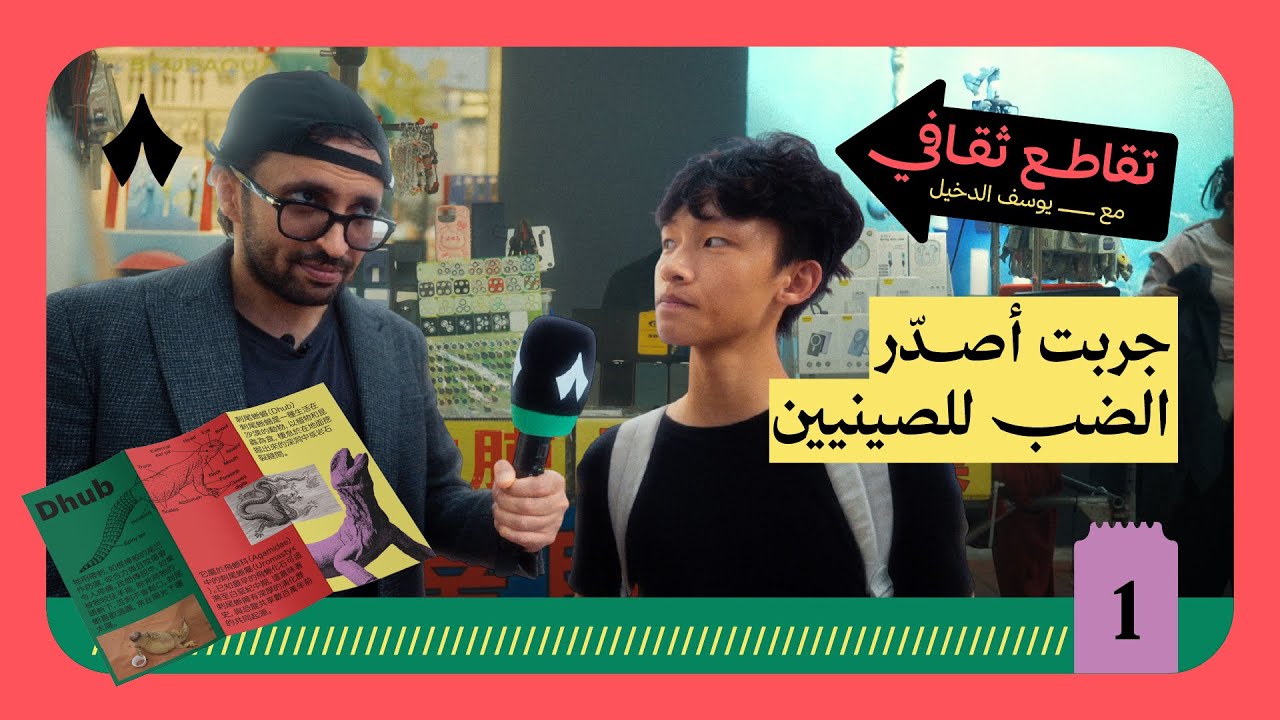 1. لقيت أول زبون صيني بيشتري ضب! | تقاطع ثقافي مع يوسف الدخيل