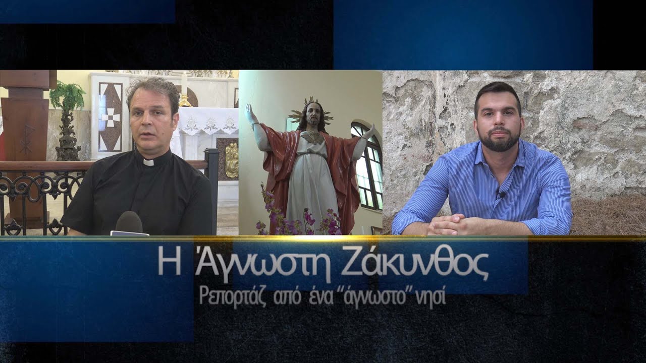 «Η Άγνωστη Ζάκυνθος» | Αφιέρωμα στις Καθολικές Εκκλησίες S02 E08