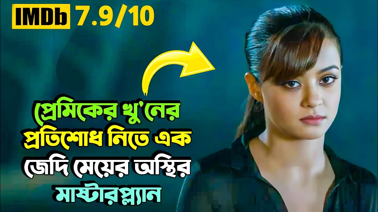 প্রতিশোধের আগুনে মেয়েটি হয়ে ওঠে হিংস্র দানব | Suspense Thriller Movie | Miss Bengali Explainer