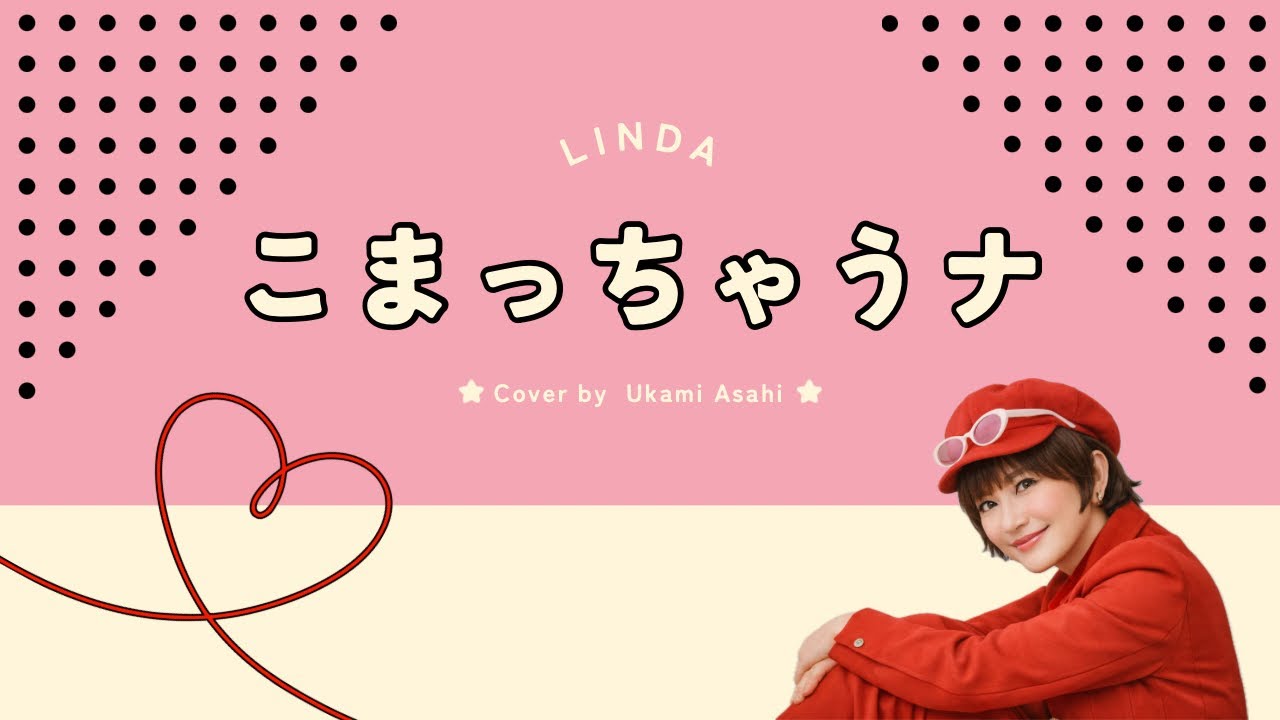 【こまっちゃうナ】山本リンダ・歌ってみた｜歌詞付き｜