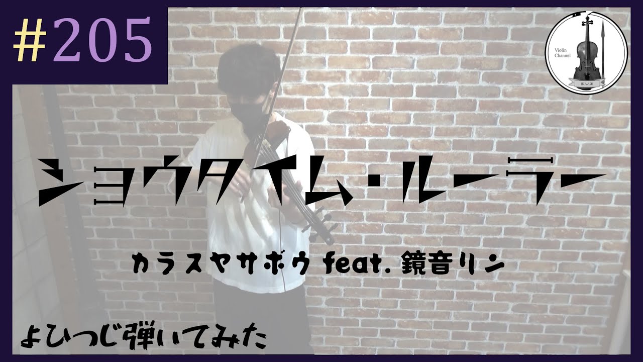 【バイオリン】カラスヤサボウ feat. 鏡音リン『ショウタイム・ルーラー』【よひつじ】