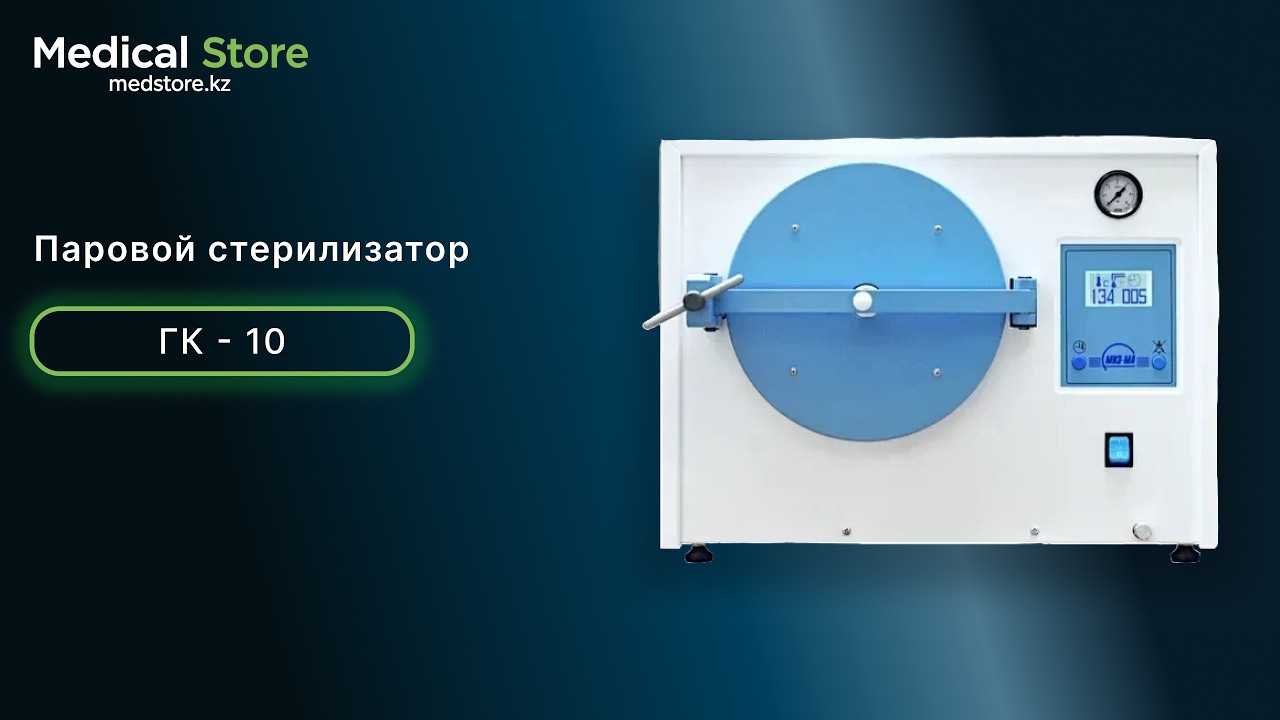 Стерилизатор паровой ГК-10. Обзор от эксклюзивного дистрибьютора в Казахстане - Medical Store