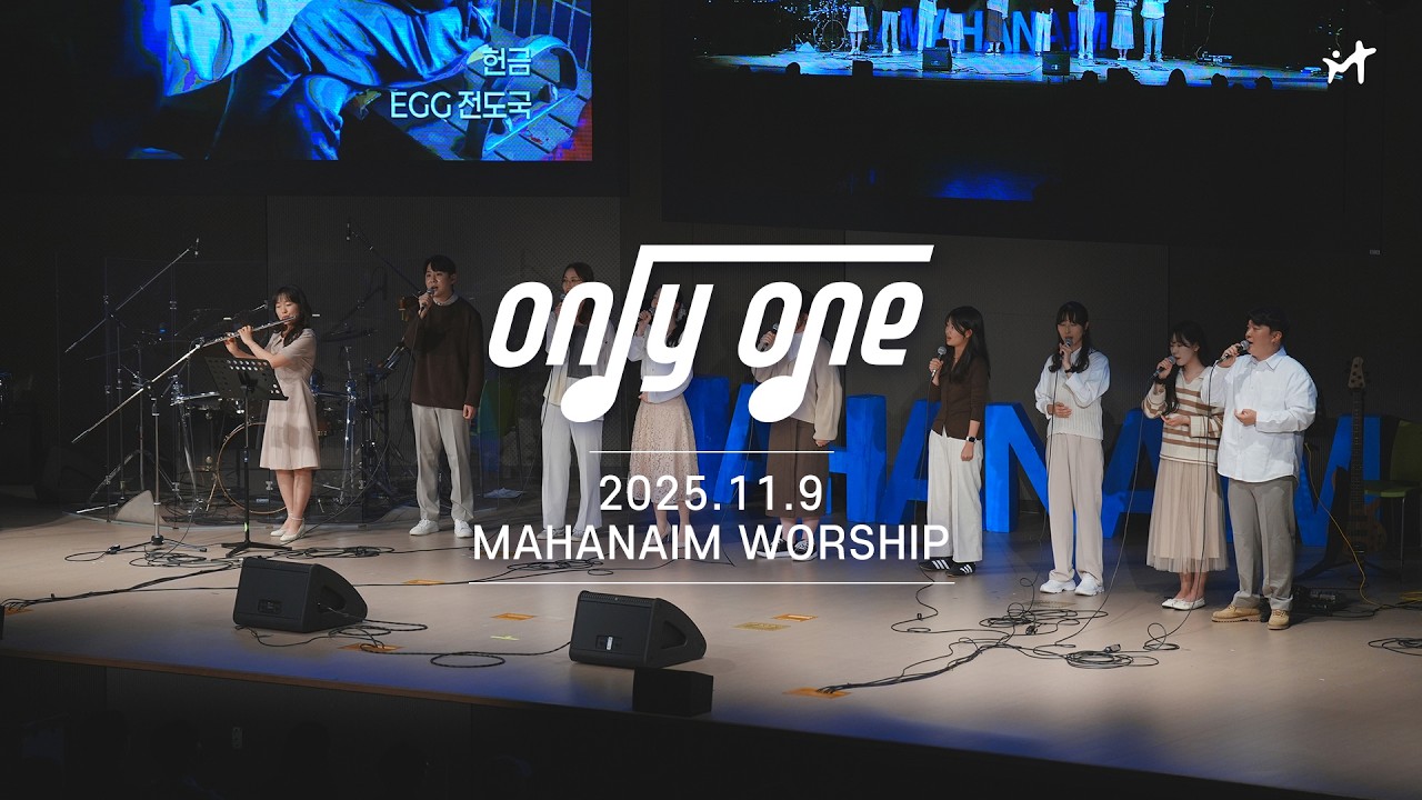 25.11.09 수영로교회 청년팀 Only One 찬양