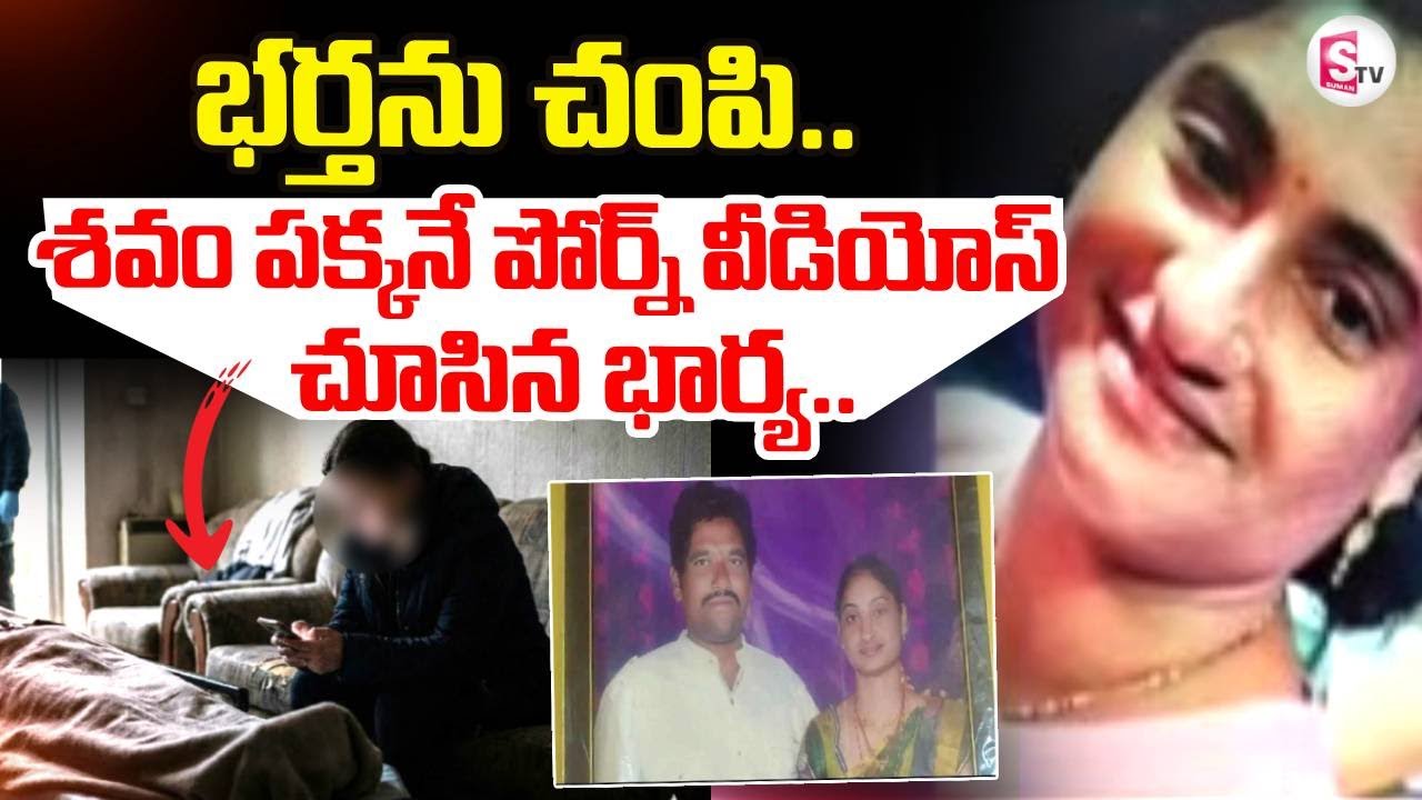 Guntur Wife And Husband Incident LIVE🔴: శ_వం పక్కనే  వీడియోస్ చూసిన భార్య.. | SumanTV Vali