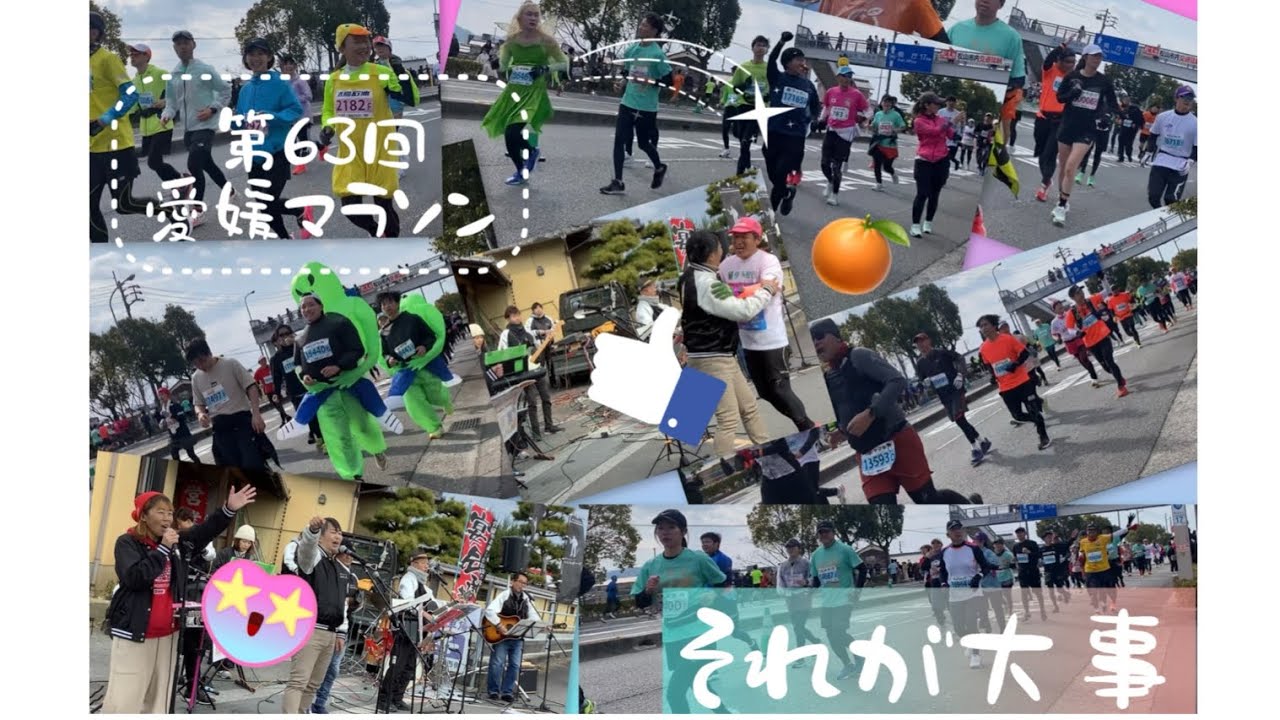 第63回愛媛マラソン　応援演奏📣　『それが大事』　#大事マンブラザーズバンド　#風早バンドTheよもだーず　#愛媛マラソン  2026/2/1(日)