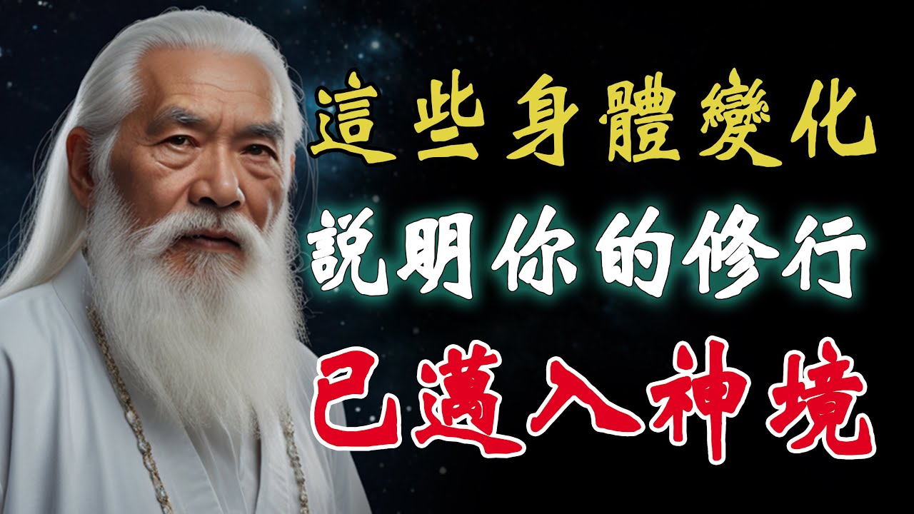這些身體上的變化，是妳修行進步的明證，它們昭示著妳已經跨入了神仙之境！