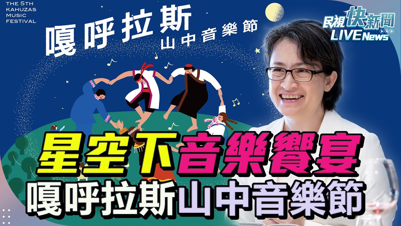 【LIVE】1214  星空下音樂饗宴 副總統蕭美琴出席高雄嘎呼拉斯山中音樂節｜民視快新聞｜