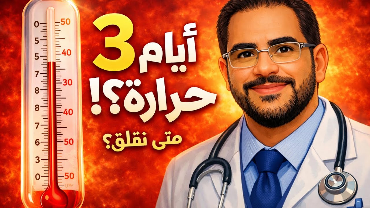 حرارة الطفل لا تنخفض منذ 3 أيام| متى نقلق؟