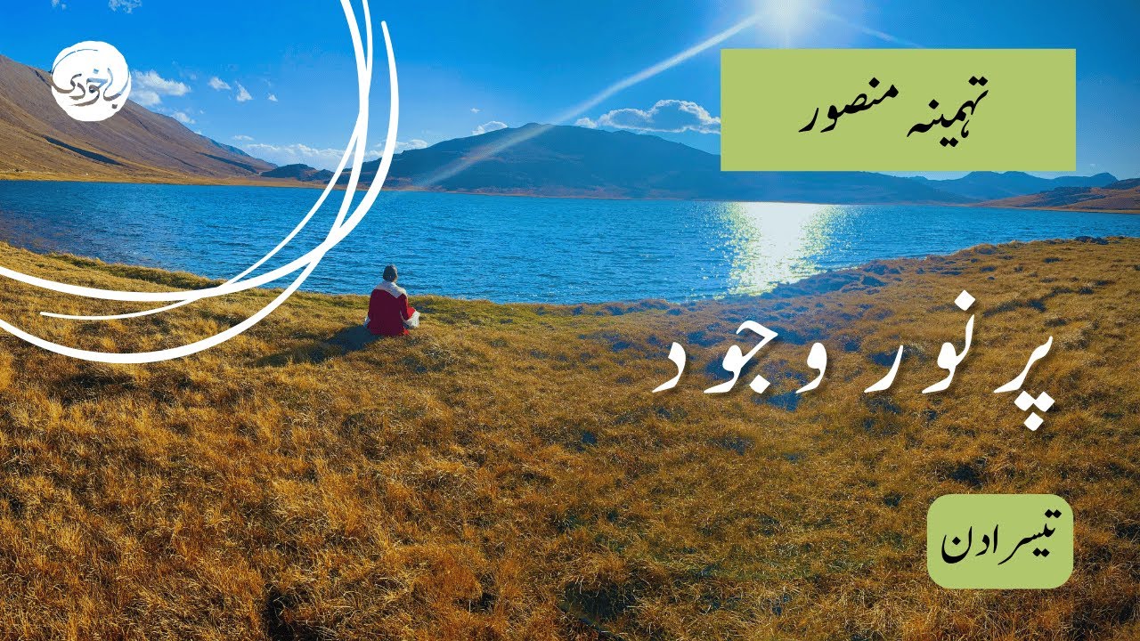 Day 3 - Pur-Nur Wajood | Heart Reawakening Zikr Meditation | Urdu