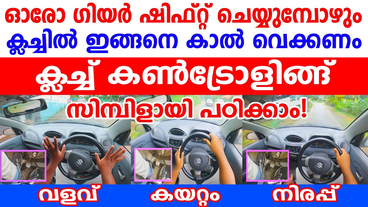 ഓരോ ഗീയർ ഷിഫ്റ്റ് ചെയ്യുമ്പോഴുള്ള ക്ലച്ച് കൺട്രോൾ ചെയ്യാൻ ഇങ്ങനെ ക്ലച്ചിൽ കാൽ വെക്കണം|Foot Movements