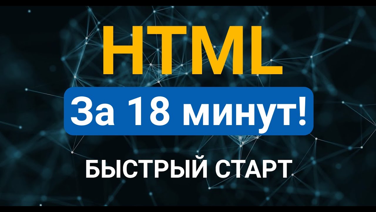 HTML для начинающих. Быстрый старт. HTML5 за 18 минут! 2021
