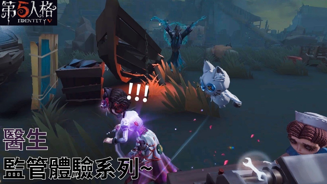 [ 第五人格 : 醫生 | 銀銻 ] 監管體驗系列~
