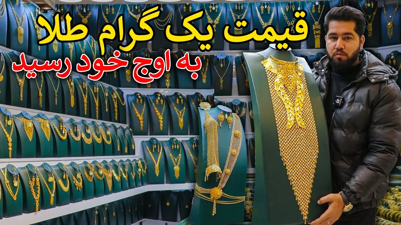 	طلا به بالاترین قیمت خود رسید | گزارش امروز