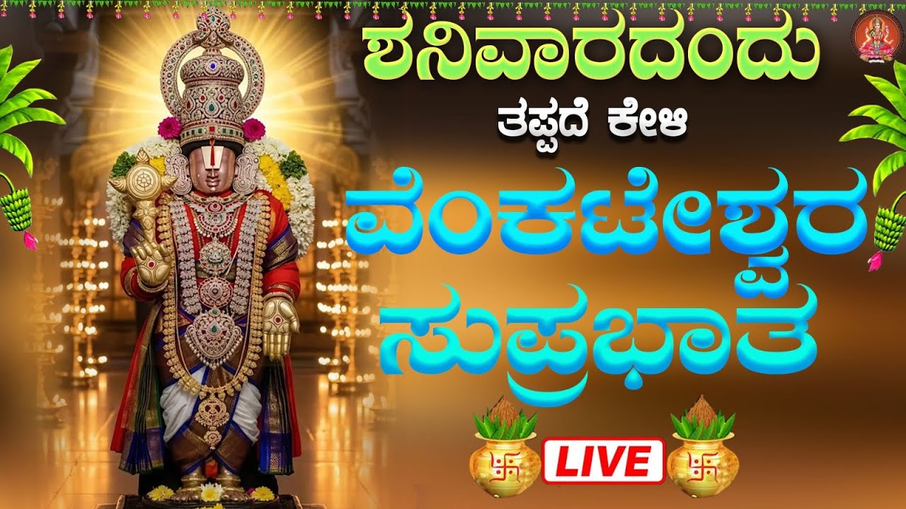 Live |ಶನಿವಾರದಂದು ಕೇಳಬೇಕಾದ ವೆಂಕಟೇಶ್ವರ ಸುಪ್ರಭಾತ | Venkateshwara Suprabhatha | ಭಕ್ತಿ ಸುಧೆ