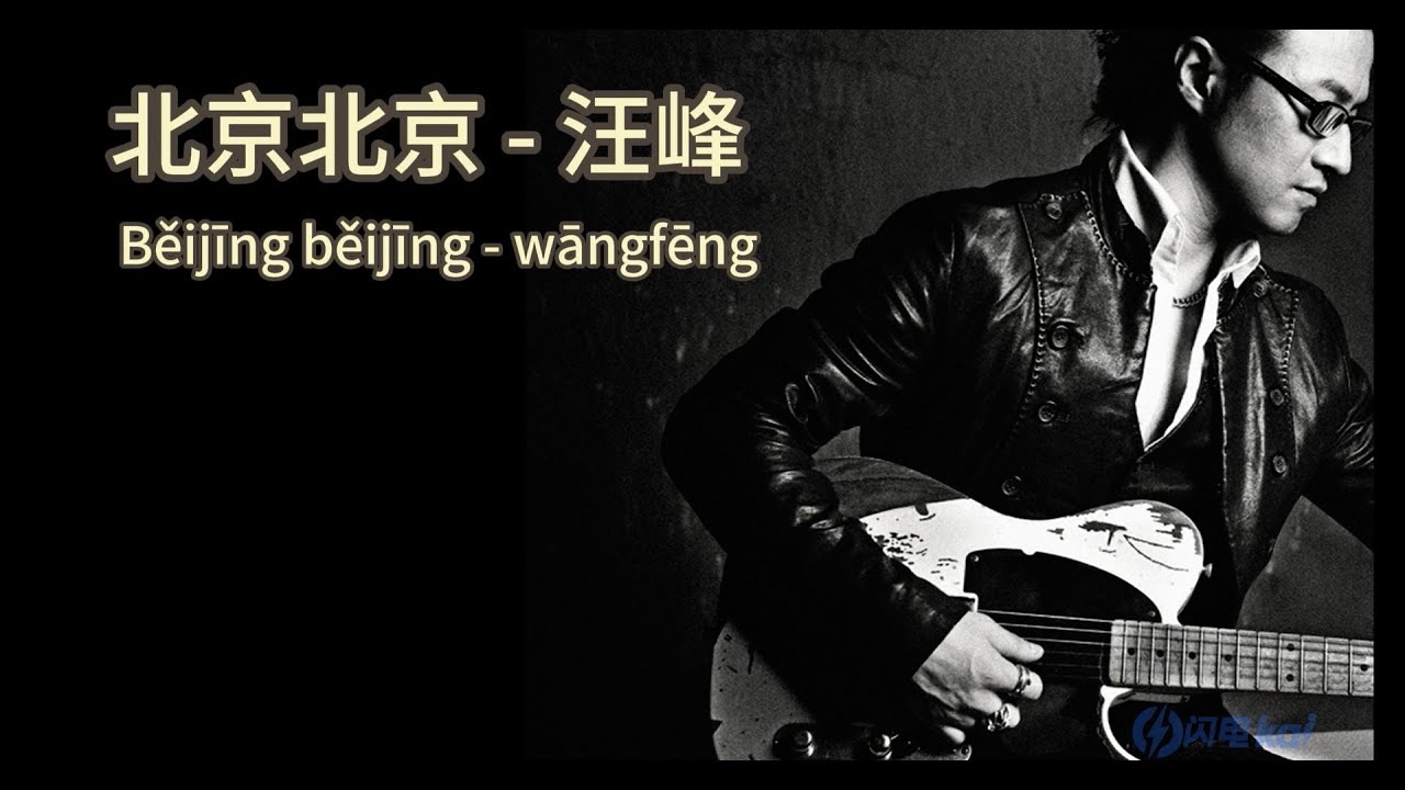 北京北京   汪峰（Wang Feng）  歌词版（Pinyin Lyrics）