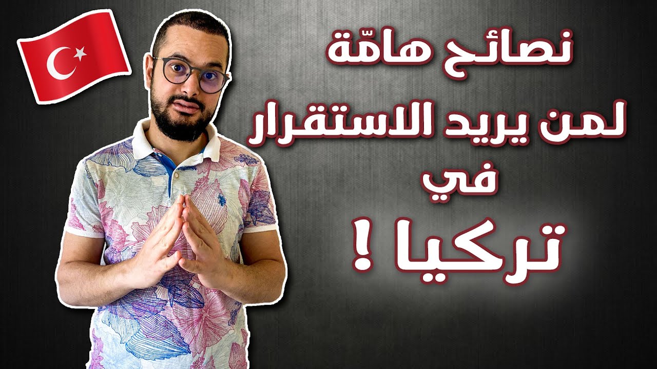 إذا حاب تستقر في تركيا لازم تشوف هذا الفيديو!! بدك تلاقي وظيفة؟؟ تفتح شغل؟؟ نصائح هامة