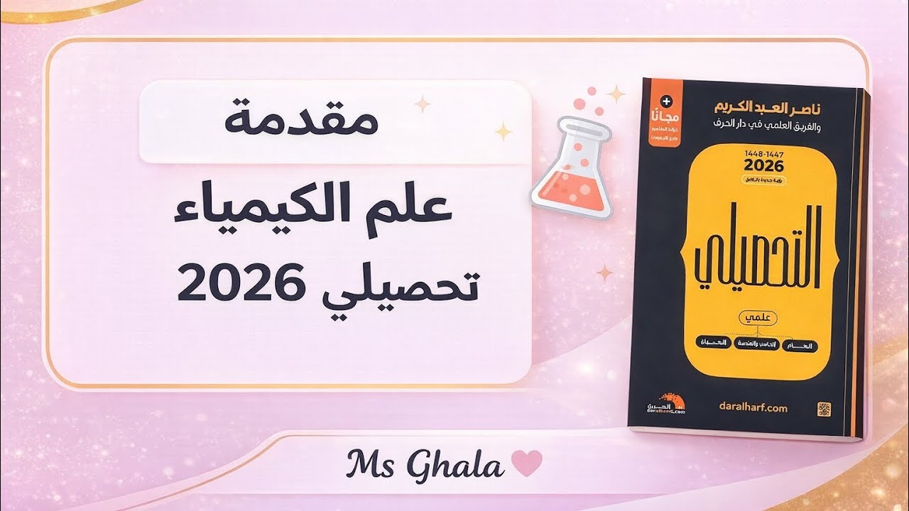 شرح تحصيلي كيمياء كتاب ناصر 2026 مختصر 