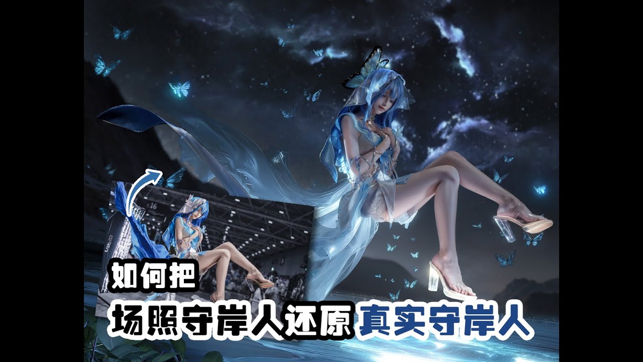 如何把你的场照守岸人还原成真实的鸣潮守岸人