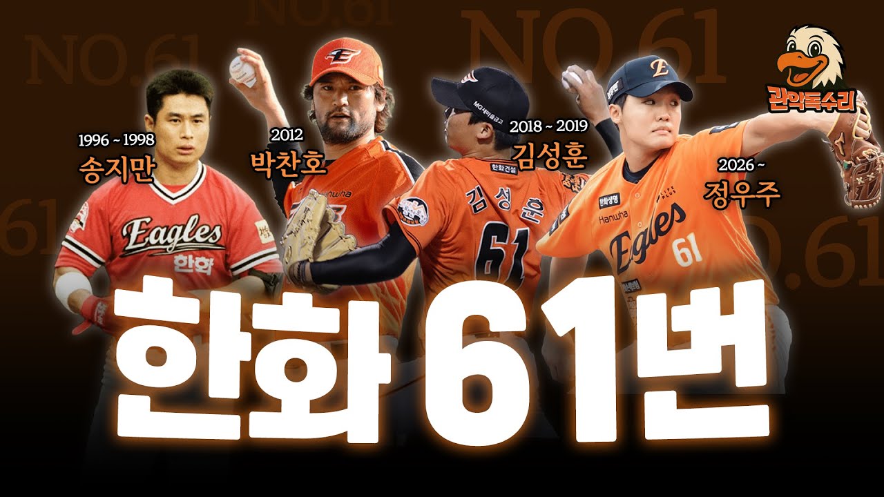 정우주는 왜 61번을 골랐을까? 한화 이글스의 61번 이야기