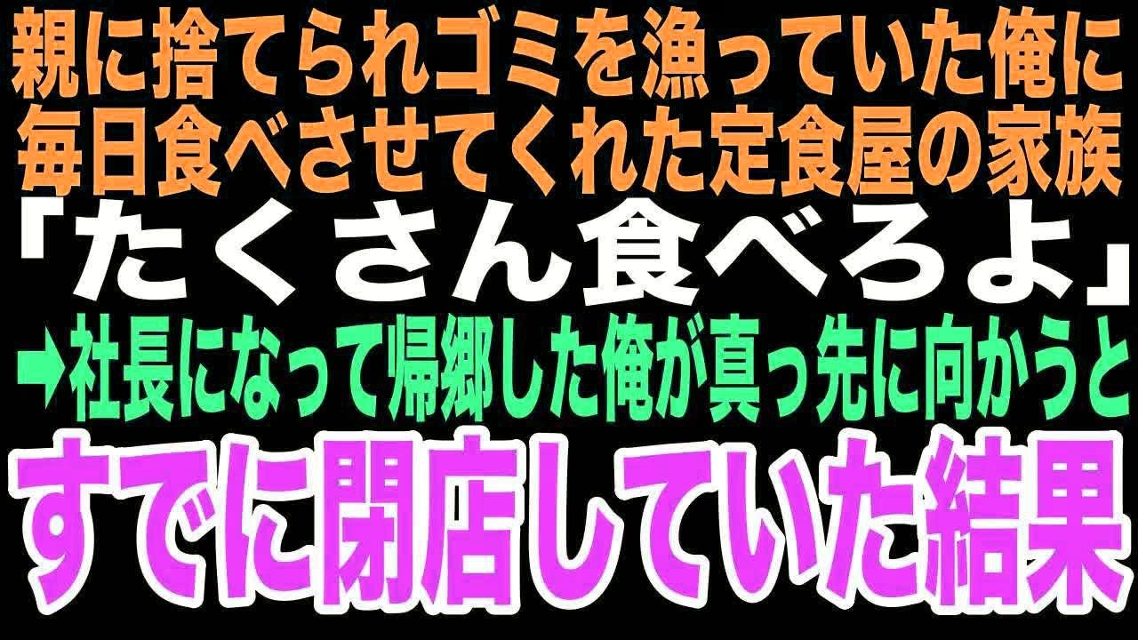 【感動する話】「たくさん食べろよ」とゴミを漁る俺にエビフライをくれた定食屋。そこが初めての家族だった。23年後、社長になった俺を待つ衝撃の運命にこの時は気づかなかった…【朗読】