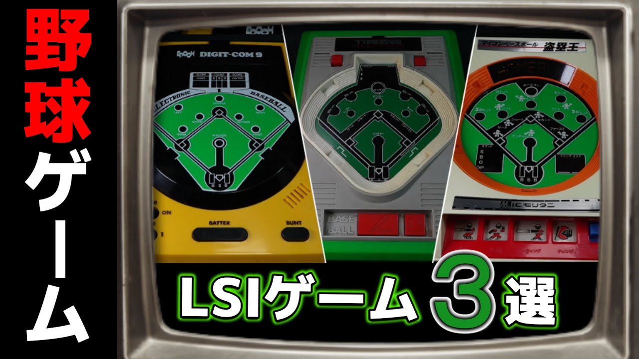 みんな持ってたよね！？「LSI野球ゲーム」の巻