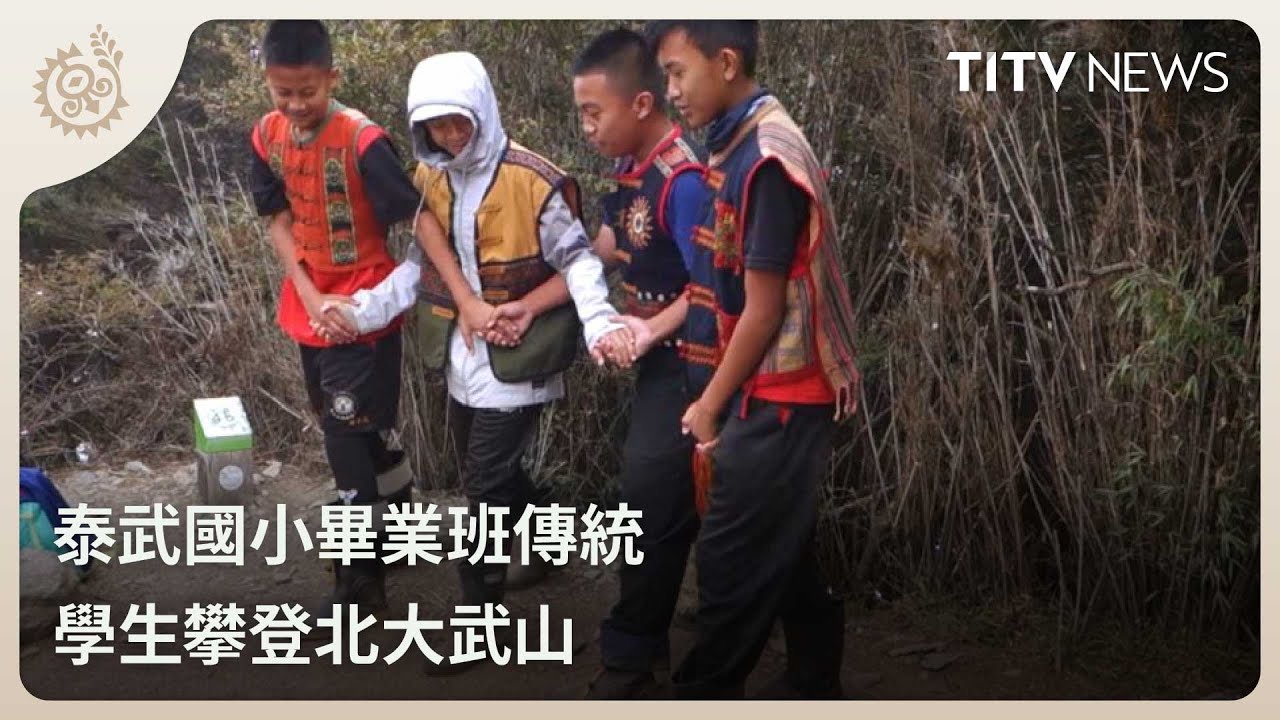 泰武國小畢業班傳統 學生攀登北大武山｜每日熱點新聞｜原住民族電視台