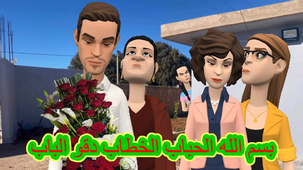 سوعيدة ونورية: سيهام ولامياء جاوهم الخطاب🥰وزهور حاضيالهم الباب🤯