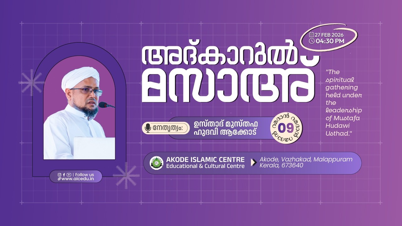 അദ്കാറുൽ മസാഅ്‌ | റമളാൻ 09 | AKODE ISLAMIC CENTRE | 27-02-2026