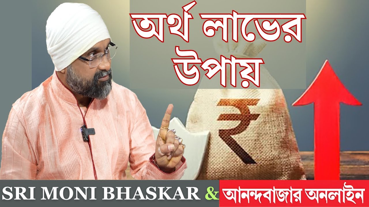 অর্থ লাভের উপায় | How to attract money | Sri Moni Bhaskar with anandabazar.com | Astrologer In India
