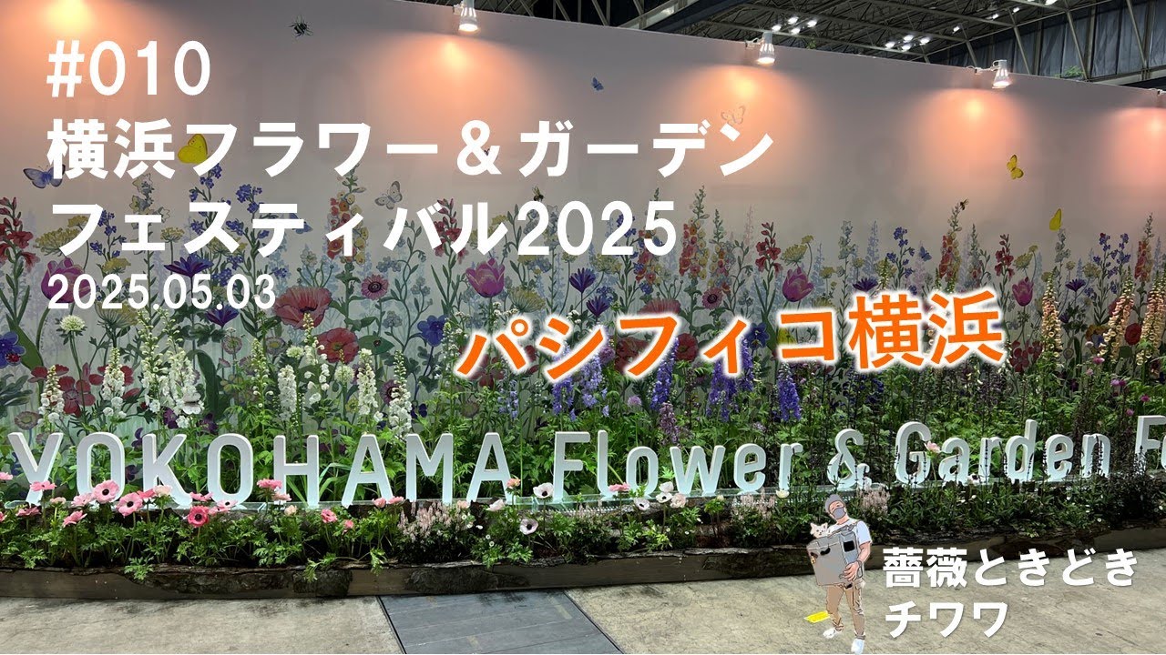 【4K】2025.05.03  横浜フラワー＆ガーデン フェスティバル