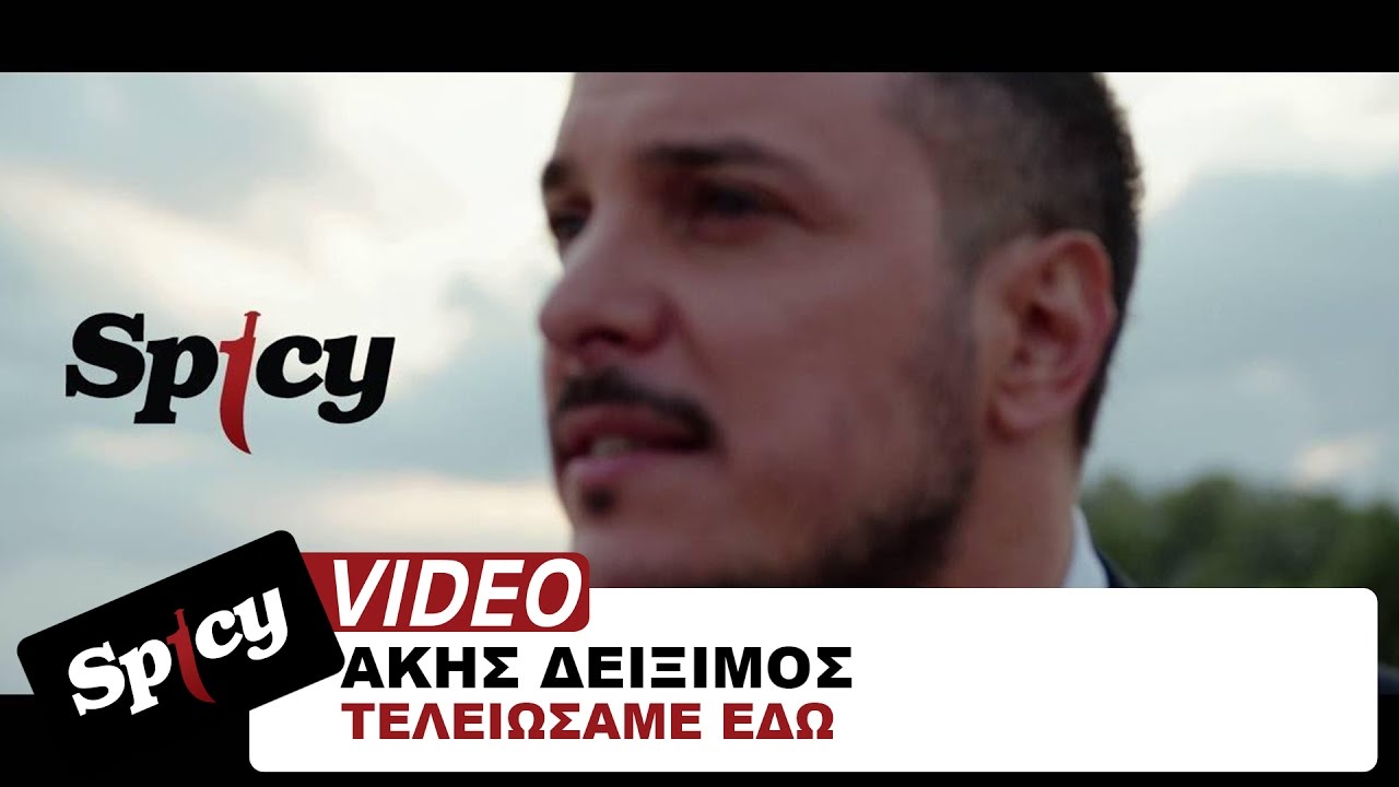 Άκης Δείξιμος - Τελειώσαμε Εδώ - Official Video Clip