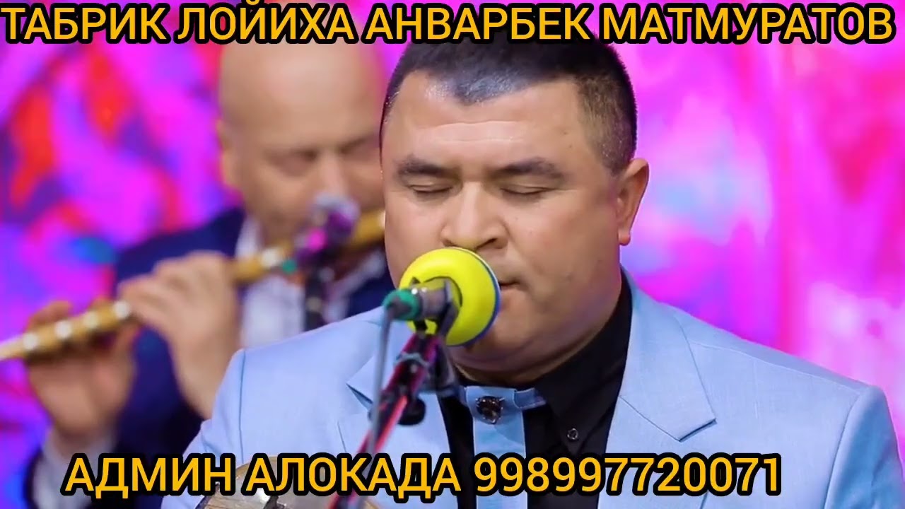 Жонли ижро АНВАРБЕК МАТМУРАТОВ ТРЕНТДА ОБУНА БУЛИНГ 998997720071 ЛАЙК БОСИНГ 