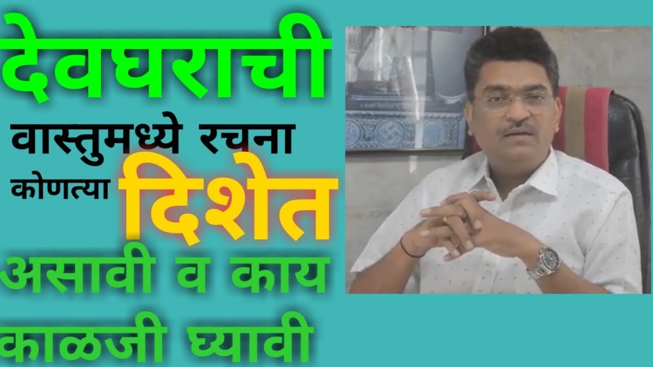 वास्तूमधील देव्हाऱ्याची दिशा कोणती असावी