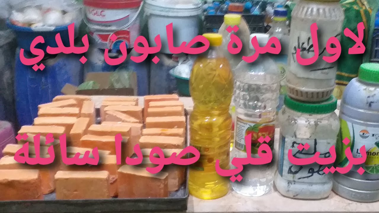 لاول مرة عملنا الصابون البلدي بزيت القلي بصودا سائلة بدلا من القشور(ممتازة جدا) (الجزء ألأول)