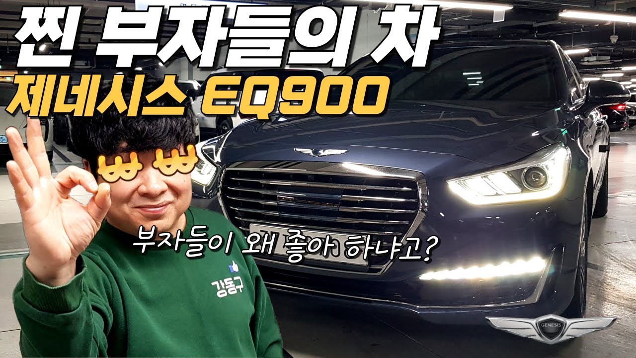 찐 부자들의 차 제네시스 EQ900, G90 가성비 중고차 추천 합니다