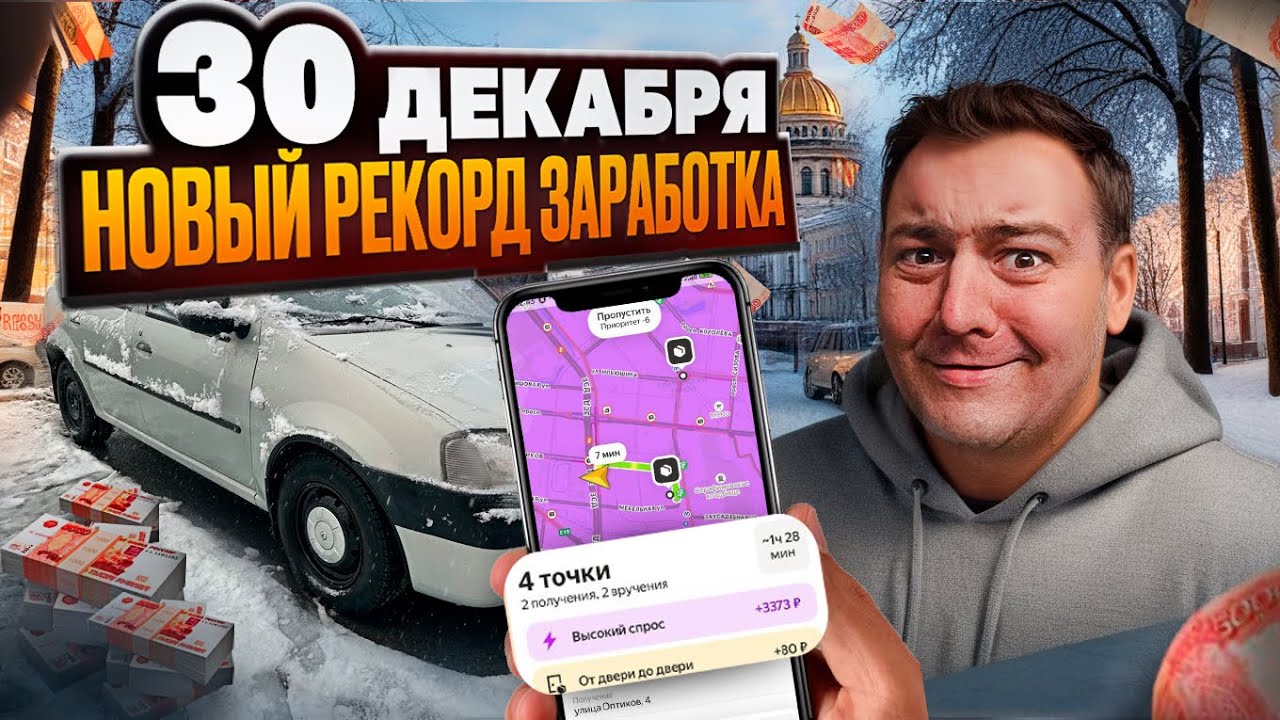яндекс доставка - 30 декабря 2025 года. Абсолютный рекорд по заработку! КЭФы просто сумасшедшие