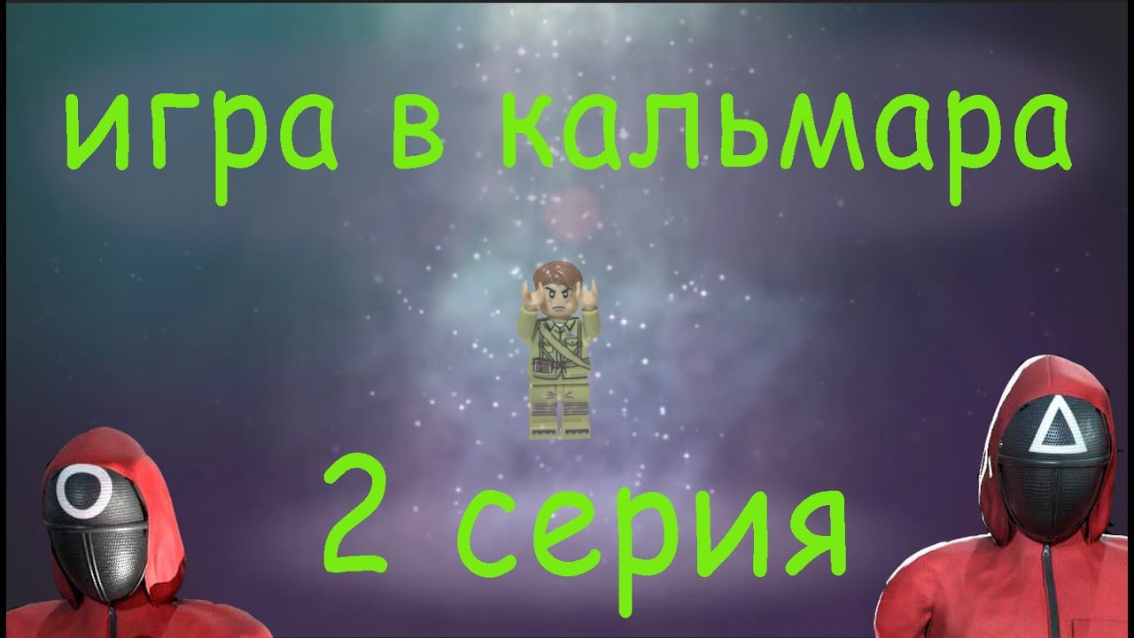 Lego squid game (Part 2)