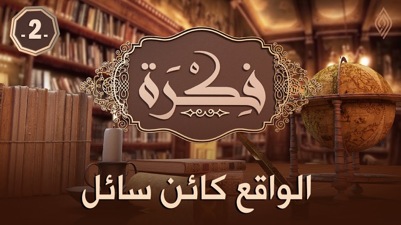 الواقع كائن سائل  | د. عبدالكريم بكار