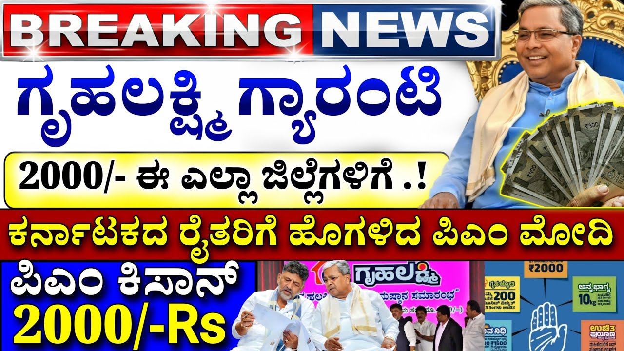 🤩ನಾಳೆ 24 ಫೆಬ್ರವರಿ😍;ಗೃಹಲಕ್ಷ್ಮಿ 2000 ಈ ಜಿಲ್ಲೆಗಳಿಗೆ? ಕಿಸಾನ್ ಸಮ್ಮಾನ ಹೊಸ ನಿಯಮ | ಪಿಎಂ ಮನ್ ಕೀ ಬಾತ್! PM Modi