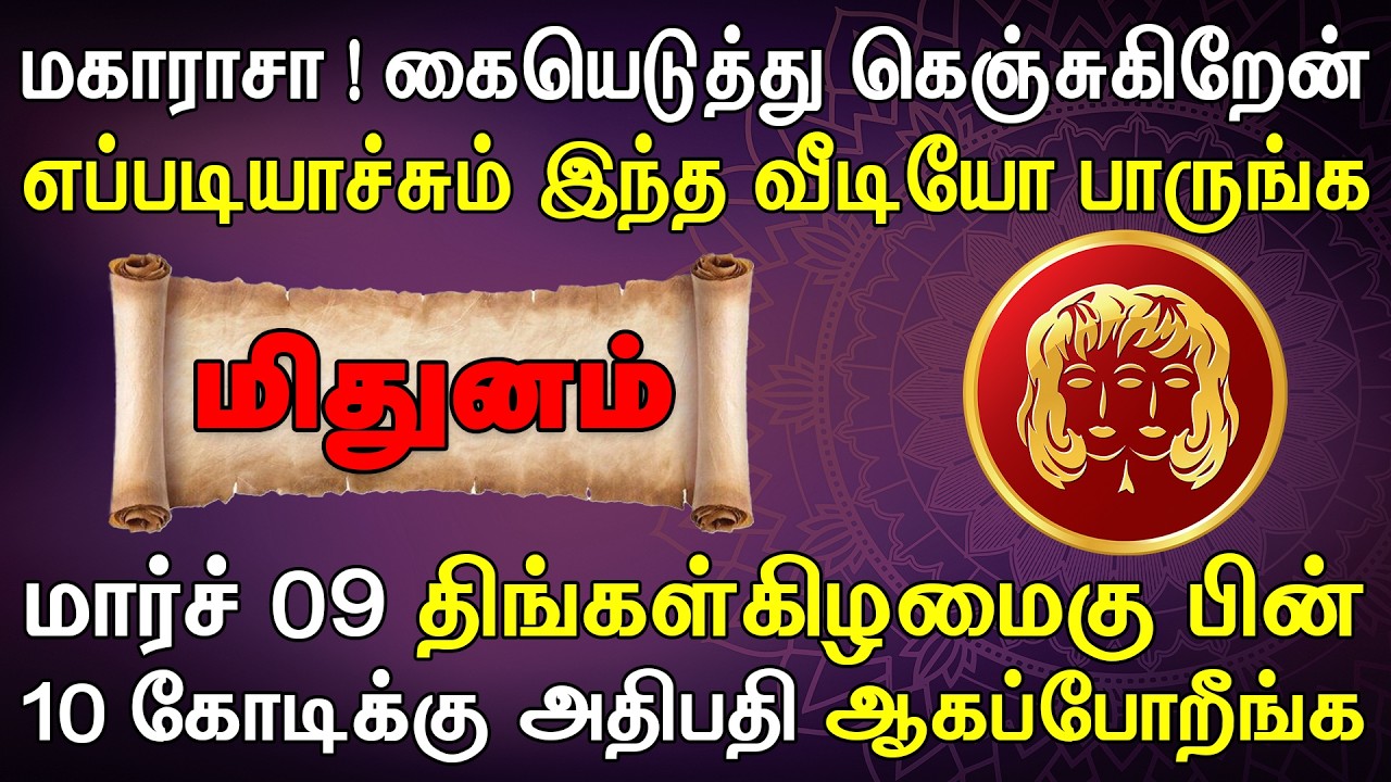 நடக்கப்போவது தெரிஞ்சா ஊர்க் காரன் தூங்கவே மாட்டான் | இன்றைய மிதுனம் ராசி பலன் | Mithunam Rasi Today