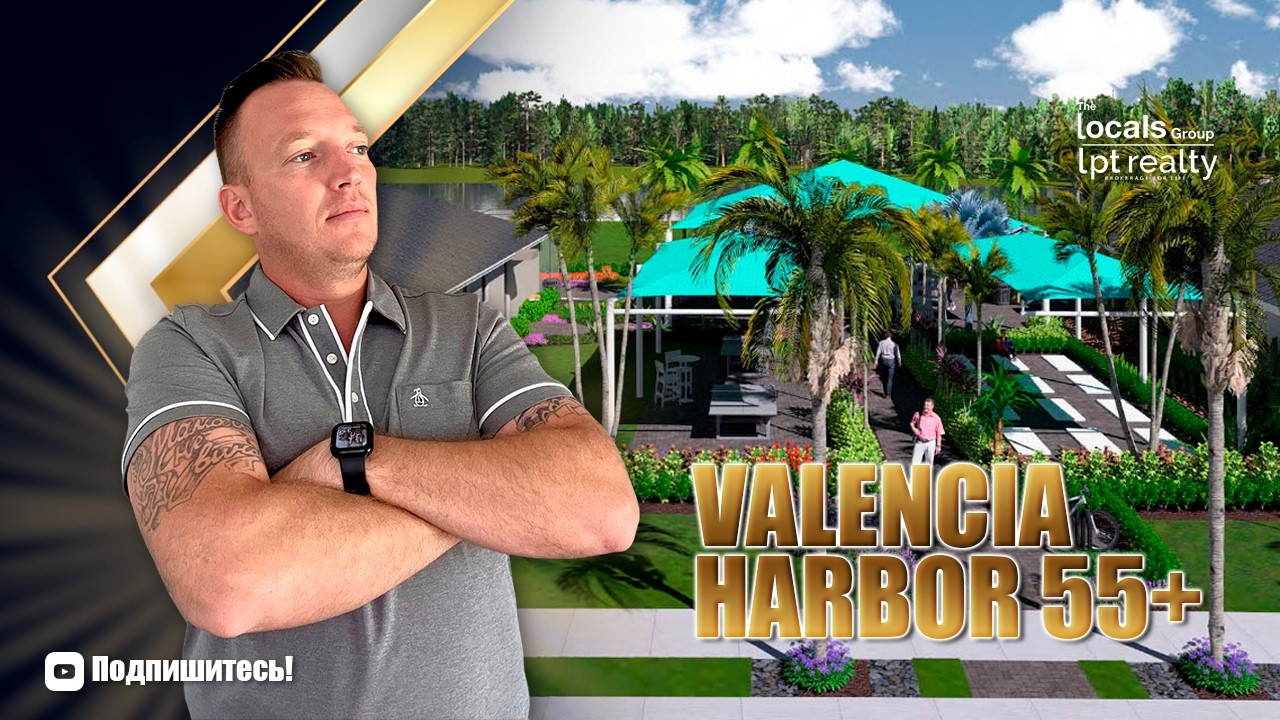 Valencia Harbor 55+ в Fort Myers: Обзор Сообщества от GL Homes