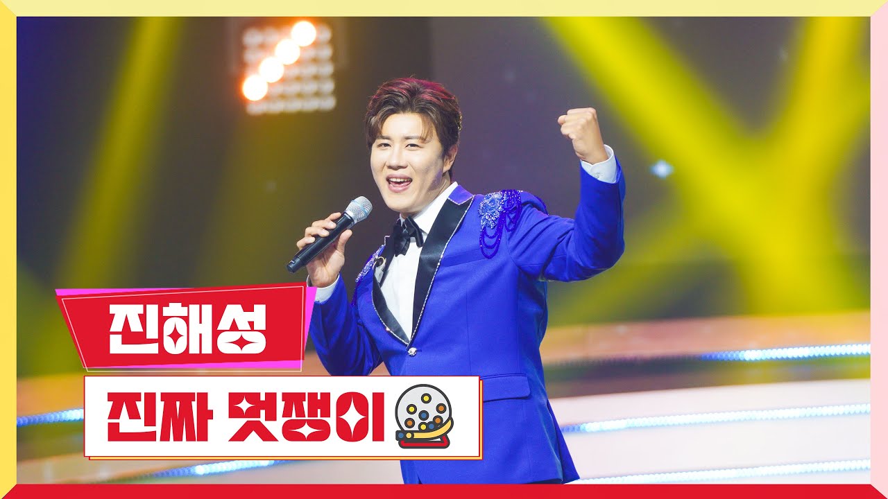 [클린버전] 진해성 - 진짜 멋쟁이 💰미스터 로또 23회💰 TV CHOSUN 231102 방송