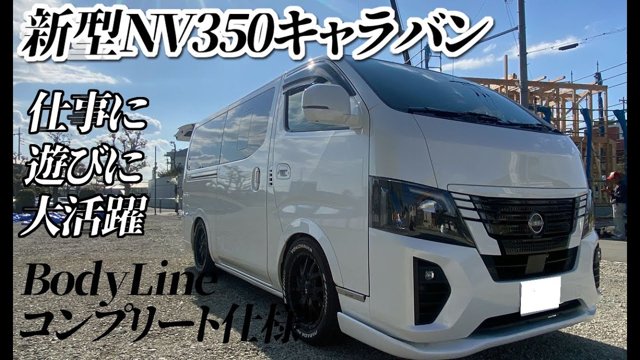 新型キャラバン　仕事に遊びに使える車　日産NV350キャラバン BodyLineコンプリート仕様