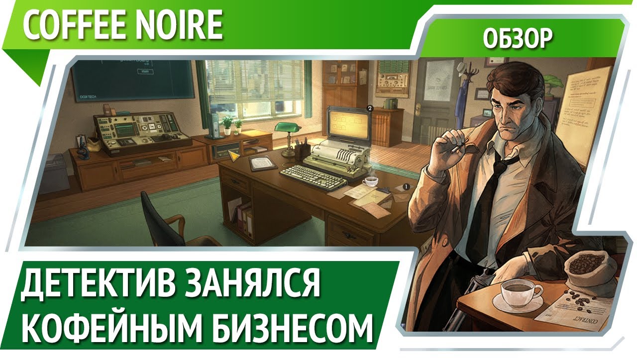Coffee Noir &mdash; бизнес стратегия с визуальной детективной новеллой [Обзор]