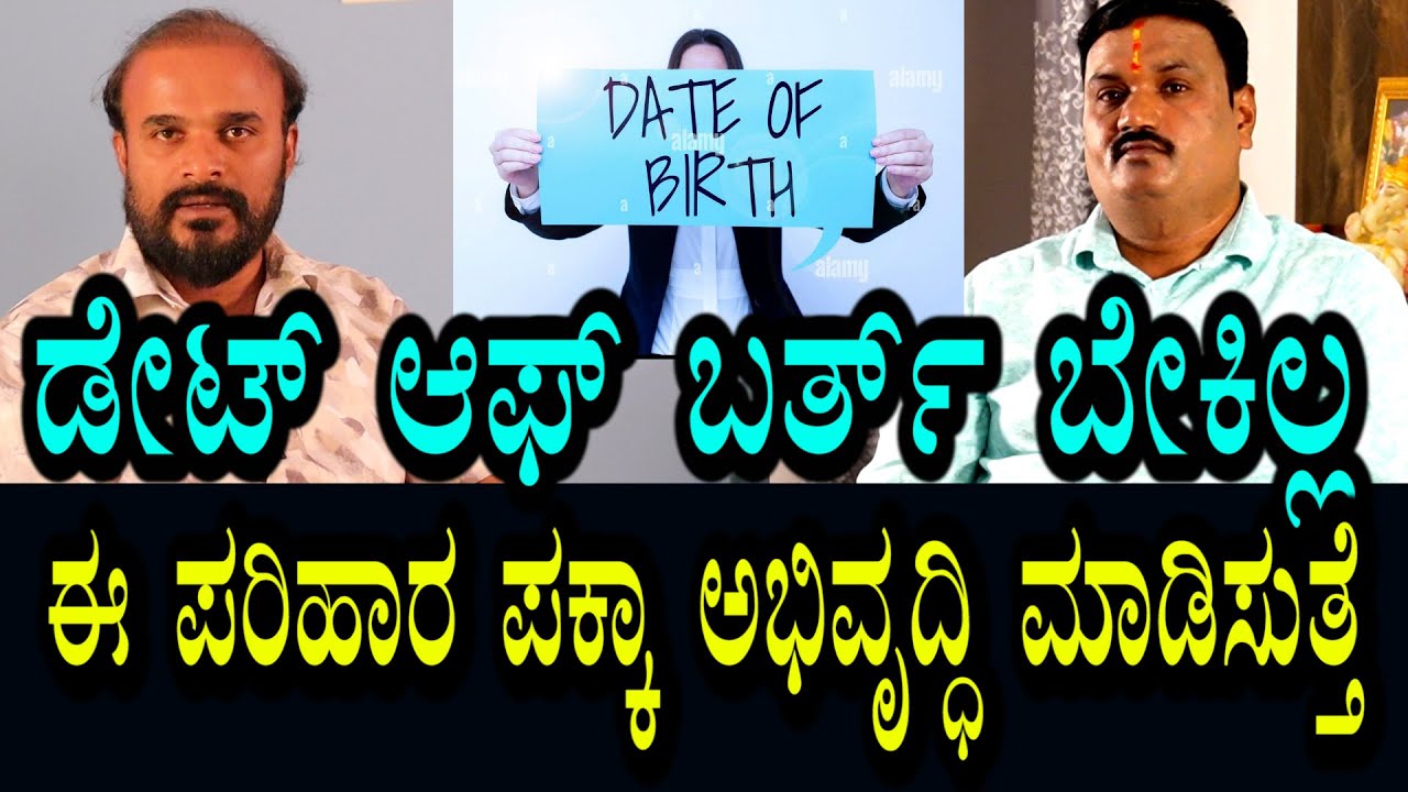 Date Of Birth ಇಲ್ಲದಿದ್ರೂ ಪಕ್ಕಾ ಪರಿಹಾರ । ಜೀವನದಲ್ಲಿ ಹೊಸ ಅಭಿವೃದ್ಧಿ ಆಗುತ್ತೆ