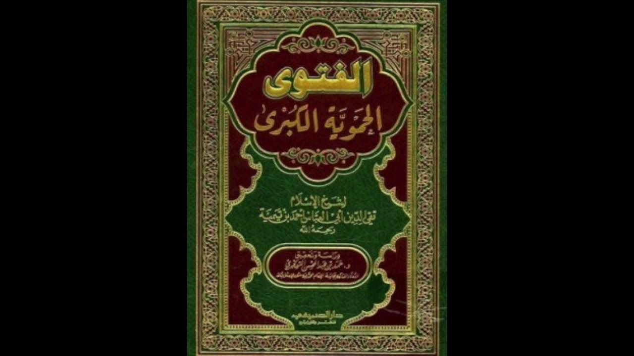 ملخص الفتوى الحموية الكبرى لشيخ الإسلام ابن تيمية - كتاب صوتي